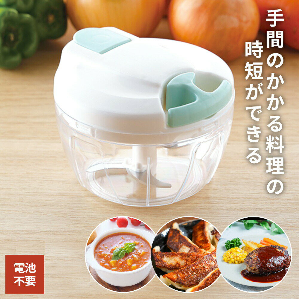 みじん切り器 ハッピーハンドリーチョッパー（小） HHC-01 ｜ 細切れ 離乳 介護 時短 粗切り カンタン 電池不要 ハンディ ハンドチョッパー 刻む 混ぜる ミニ 少量 料理 調理 ミキサー 母の日
