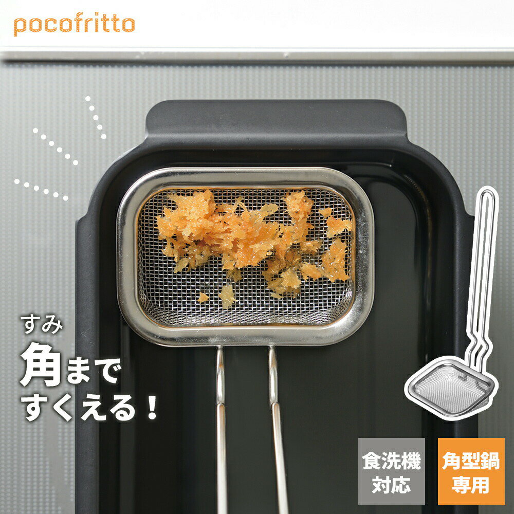 ポコフリット カス揚げ RE-7511 ｜ かす揚げ 角型 四角 かすあげ 揚げアミ 揚げカス取り 小さい コンパクト 小型