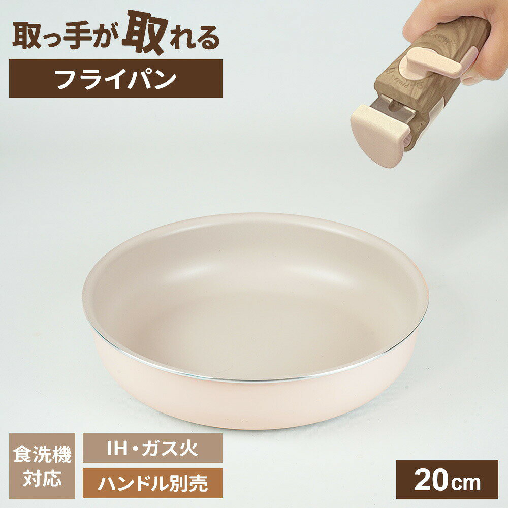Ih/Gas Compatible - ララッテ・トルテ IH対応 着脱用 フライパンのみ 取手は別売り 20cm RB-3080 IH ガス火 対応 食洗機対応 片手鍋 PFOA フリー ふた別売 オーブン対応 丈夫 くすみカラー フッ素加工 和平フレイズ