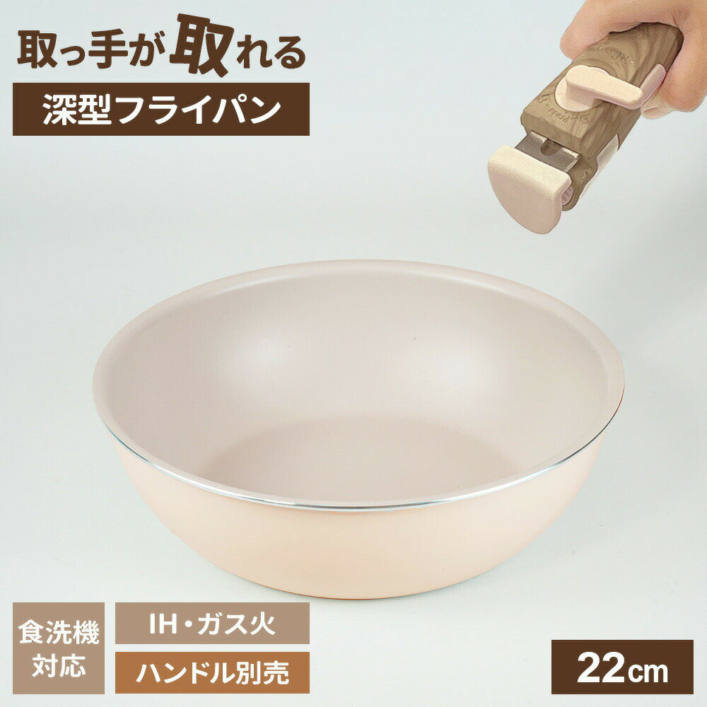 Ih/Gas Compatible - ララッテ・トルテ IH対応 着脱用 深型フライパンのみ 取手は別売り 22cm RB-3082 IH ガス火 対応 食洗機対応 片手鍋 PFOA フリー ふた別売 オーブン対応 丈夫 くすみカラー フッ素加工 和平フレイズ