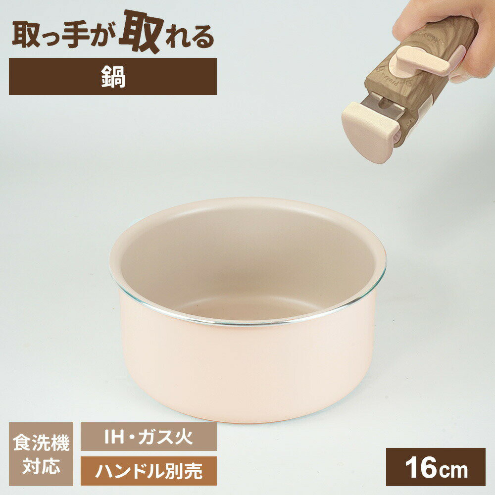 Sauce Pans - ララッテ・トルテ IH対応 着脱用 鍋のみ 取手は別売り 16cm RB-3083 IH ガス火 対応 食洗機対応 片手鍋 PFOA フリー ふた別売 オーブン対応 丈夫 くすみカラー フッ素加工 和平フレイズ