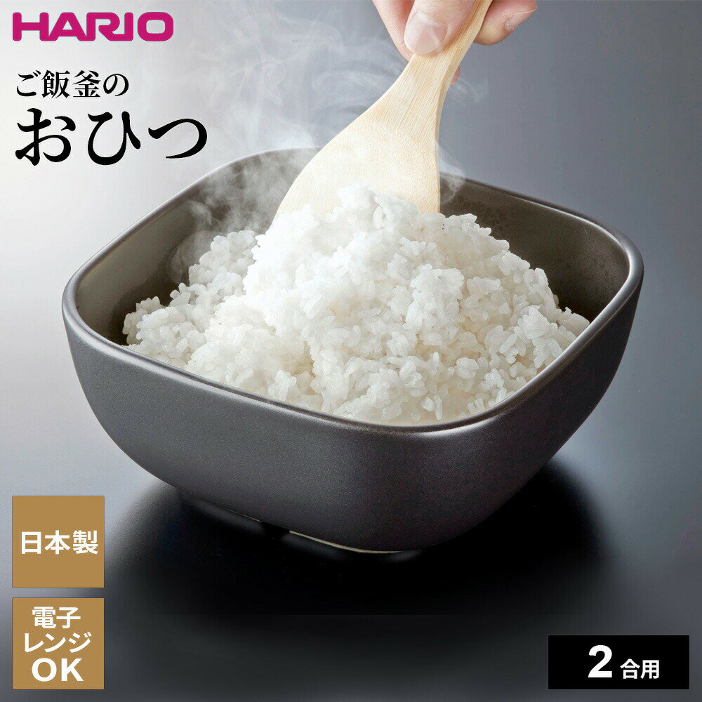 HARIOハリオご飯釜のおひつGO...