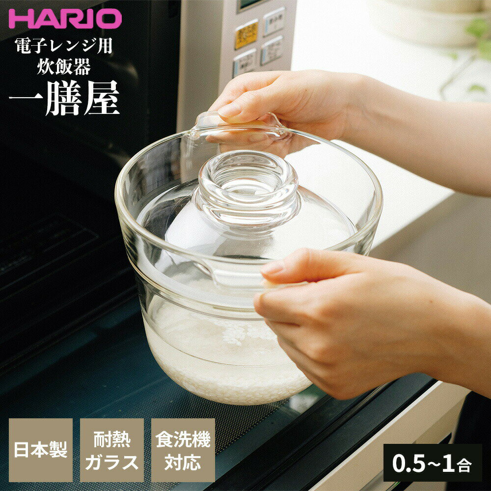 HARIO ハリオ ガラスのある生活 一膳屋 0.5～1合用 XRCPN-1 ｜ 電子レンジ用炊飯器 中身が見える レンジ調理 レンチン 0.5合 1合 ほったらかし 食洗機OK 1人暮らし 2人 時短