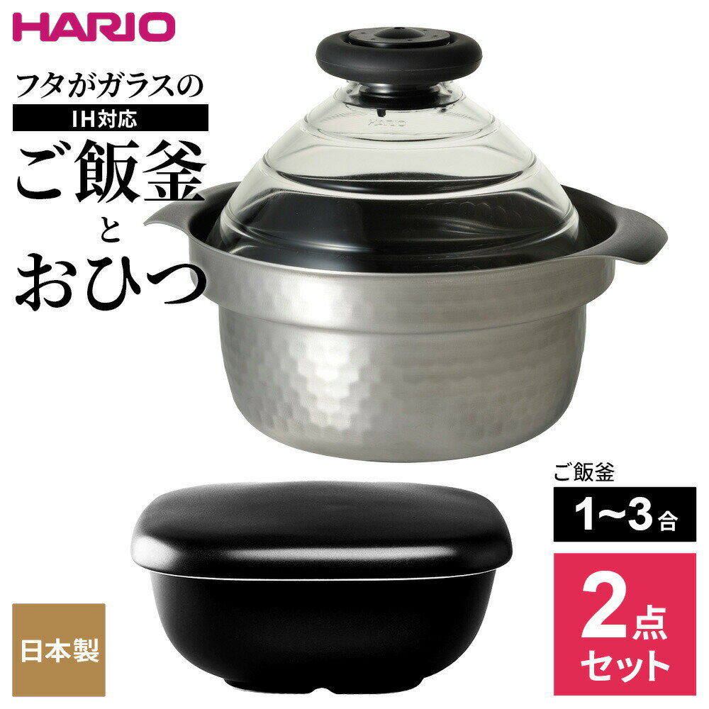 HARIO ハリオ 【2点セット】フタがガラスのご飯釜 IH対応（1～3合用）と おひつ ｜ IH対応 炊飯鍋 1～3合用 炊飯 炊きあがりが見える 耐熱ガラスフタ 炊き上がりお知らせ 笛 米 水分調節