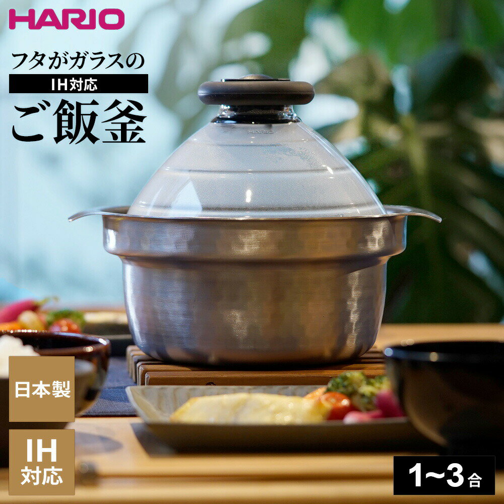 HARIO ハリオ フタがガラスの IH対応 ご飯釜 雪平 （1～3合用） GIS-200 ｜ IH対応 炊飯鍋 1～3合用 炊飯 炊きあがりが見える 耐熱ガラスフタ 炊き上がりお知らせ 笛 炊きたてご飯