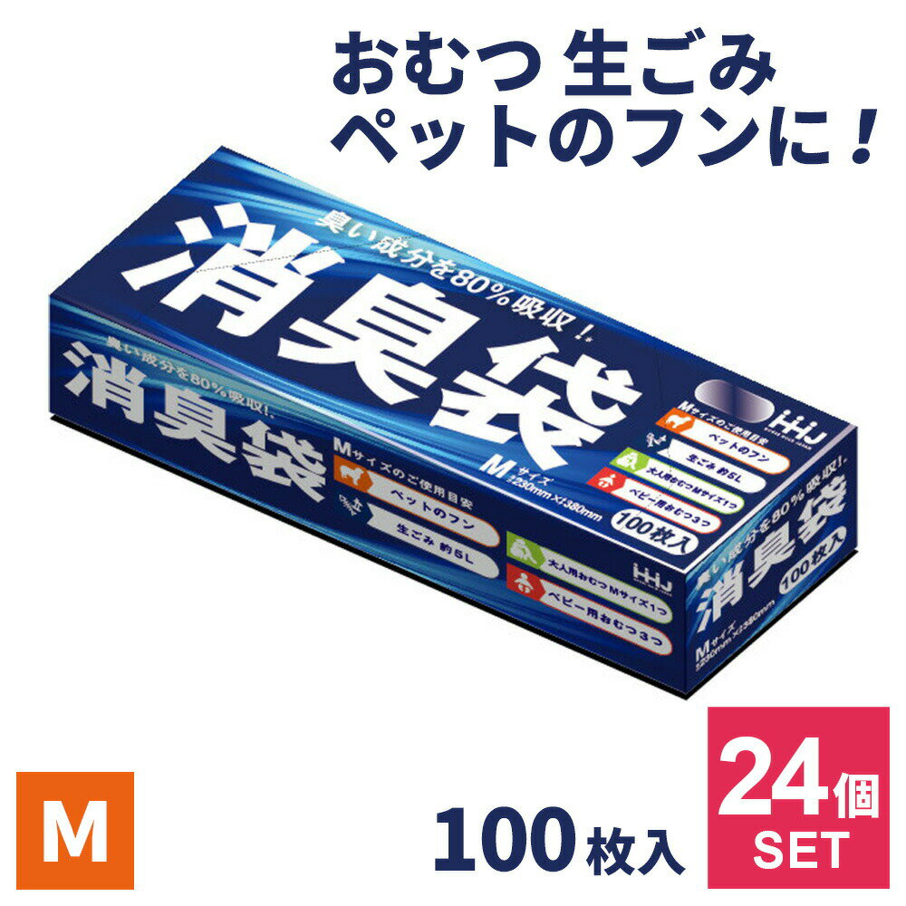 消臭袋 M 100枚入 ×24個セット AS05 ｜ ニオイをとる 袋 処理袋 ゴミ袋 ポリ袋 赤ちゃん 介護 生ごみ おむつ うんち ペット 糞 犬 猫 汗 タバコ 加齢臭 防災 汚物 まとめ買い