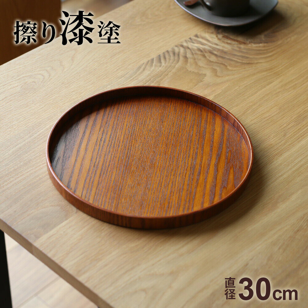 日本茶に合う和風の丸盆普段使いに。オーソドックスな丸い木製のお盆。天然木製天然木の自然な質感が手に心地よい。本うるし仕上げ表面塗装は自然の木目が引き立つ擦り漆塗り。※漆特有のにおいがありますが衛生上問題ありません。お茶出しに普段使いはもちろん、来客時のお茶出しに。ご注意電子レンジ・オーブン・食器洗浄機・直火での使用不可。商品サイズ（約）直径30cm×高さ2cm材質天然木　表面塗装/漆塗装製造メーカーアサヒ興洋関連キーワード： トレー 木製 ナチュラル 丸型 30 cm センチ 高級感 配膳 高見え テーブルウェア テーブルコーディネート テーブルコーディネイト テーブルコーディネイトセッティング 飾り 一輪挿し 小物置き キッチン 台所 飲食店 食堂 丁寧な暮らし 接客 tray テーブルフォト お茶出し お茶汲み 夜食 トレンチ お供え 滑りにくい 応接室 和風 家事楽 家事ラク 和菓子 スイーツ ティータイム コーヒータイム 晩酌 おすすめ 茶托 給湯室 オフィス 会議室 茶碗 おしぼり 来客 旅館