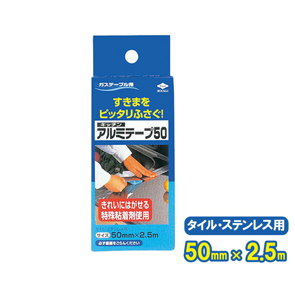 Supplies - すきま 汚れ防止 キッチンアルミテープ50 1本入 2426 ｜ 水はね防止 テープ アルミ カバー 継ぎ目 きれいにはがせる のり残りしにくい キッチン 台所 ガステーブル 調理台 流し台