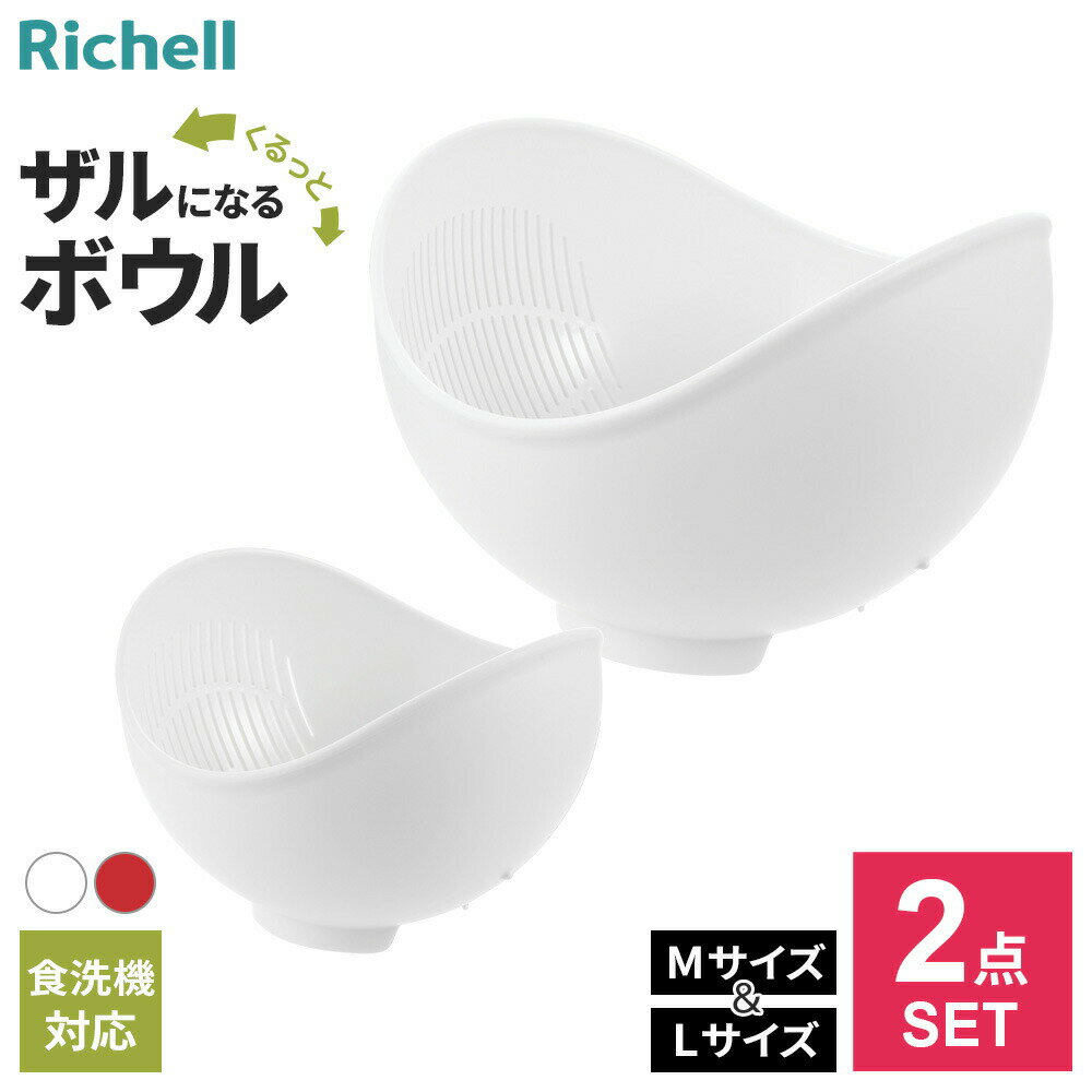リッチェル らくチンお料理ボウル M+L セット （くるっと） 選べるカラー : ホワイト / レッド ｜ ボール ザル 2役 ざる ぼうる 水切り 調理 食洗機対応 米とぎ 野菜 サラダ プラスチック