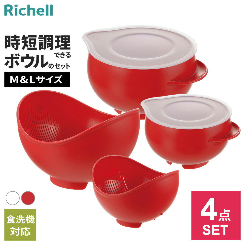 リッチェル らくチンお料理ボウル M+L セット （くるっと + たれーぬ）4点セット 選べるカラー : ホワイト / レッド ｜ ボール ザル 2役 ざる ぼうる フタつき 片口 水切り 電子レンジ 調理