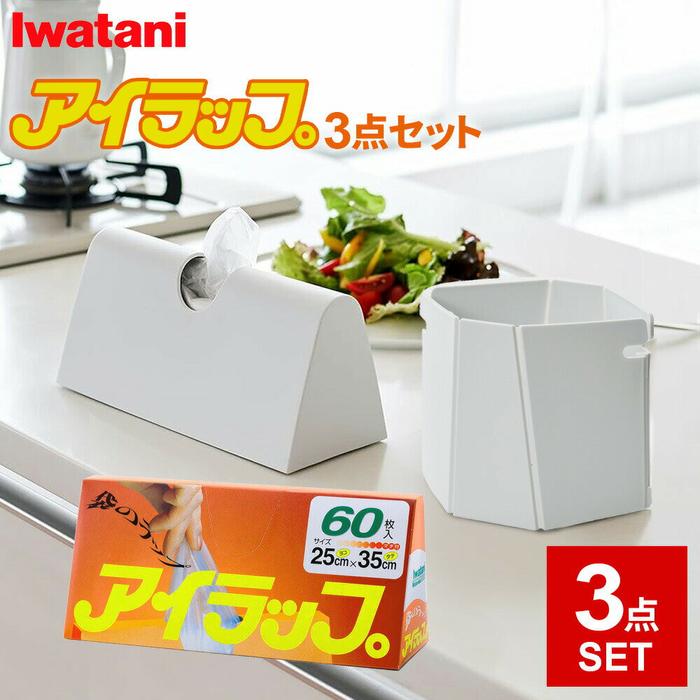 アイラップ （3点セット）アイラップ ＆ ケース ＆ ホルダー カバー 備蓄 防災 災害 調理 湯せん調理 ポリ袋 調理 袋を立てる