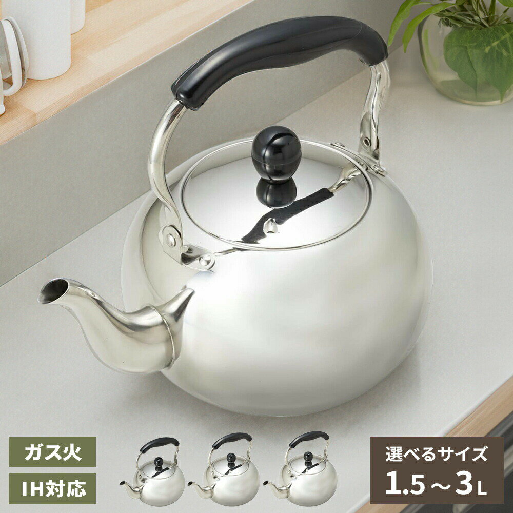 やかん 月のしずく ステンレス製ケットル 1.5L/2.5L/3L ｜ ヤカン ケトル IH ガス 対応 薬缶 湯沸かし お茶 お湯 沸かす かわいい おしゃれ 丸い レトロ 上品