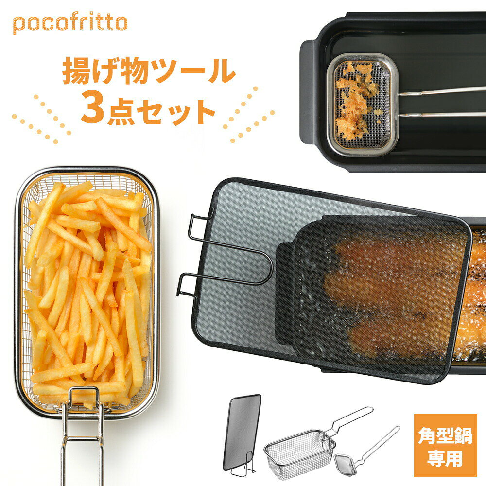 角型鍋用 ポコフリット オプションツール3点セット (カス揚げ+揚げざる+オイルスクリーン) | ポテトフライヤー メッシュカバー 油 飛び散り 防止 ツールセ...