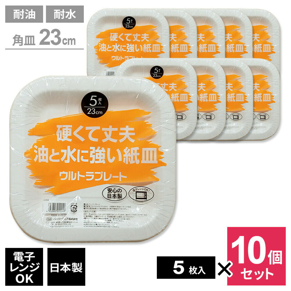 紙皿 ウルトラプレート 硬くて丈夫 油と水に強い紙皿 角皿23cm 5枚入 ×10袋セット U-9SQL ｜ 使い捨て 食器 耐水 容器 耐油 皿 電子レンジOK 日本製 簡易食器 アウトドア レジャー