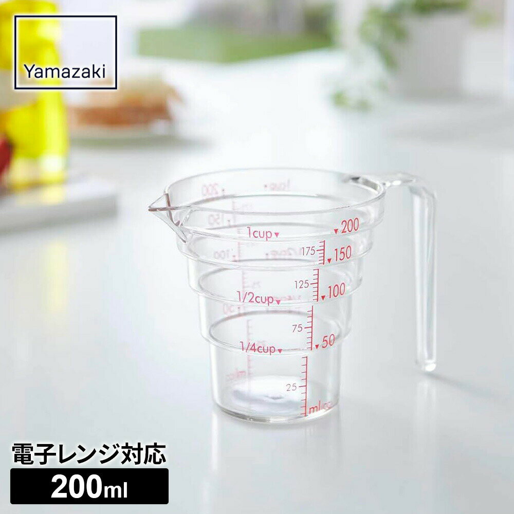 山崎実業 電子レンジ対応 段々計量カップ 200ml クリア 2699 ｜ メジャーカップ 調理器具 段差でわかりやすい 段差メモリ 目盛り 食洗機OK 調理グッズ 料理 製菓 クッキング用品 量る