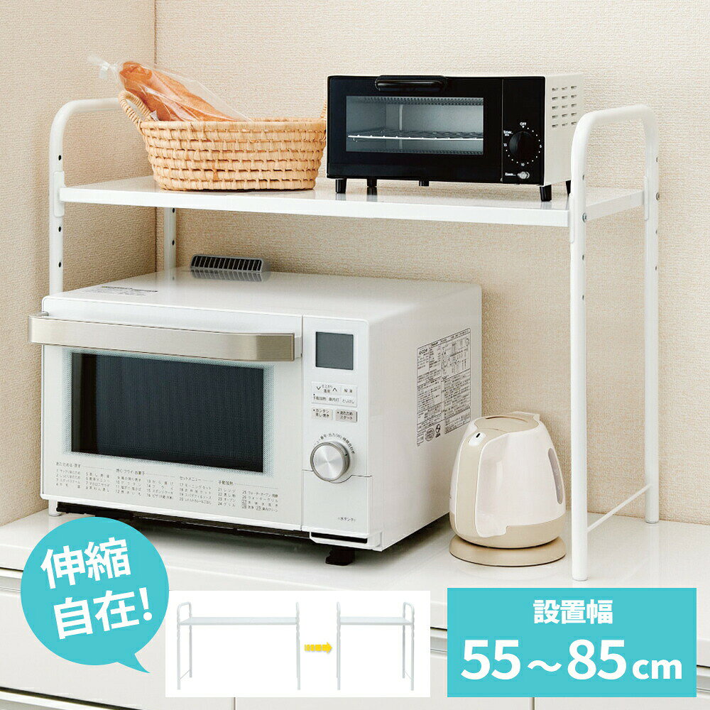 Rakuten - レンジ上ラック・ワイド 伸縮タイプ 幅55〜85×奥行34.2×高さ58cm ホワイト RUW-EX ｜ レンジラック レンジ上収納 トースターラック キッチン ラック 家電 シンプル 白 整理棚 炊飯器