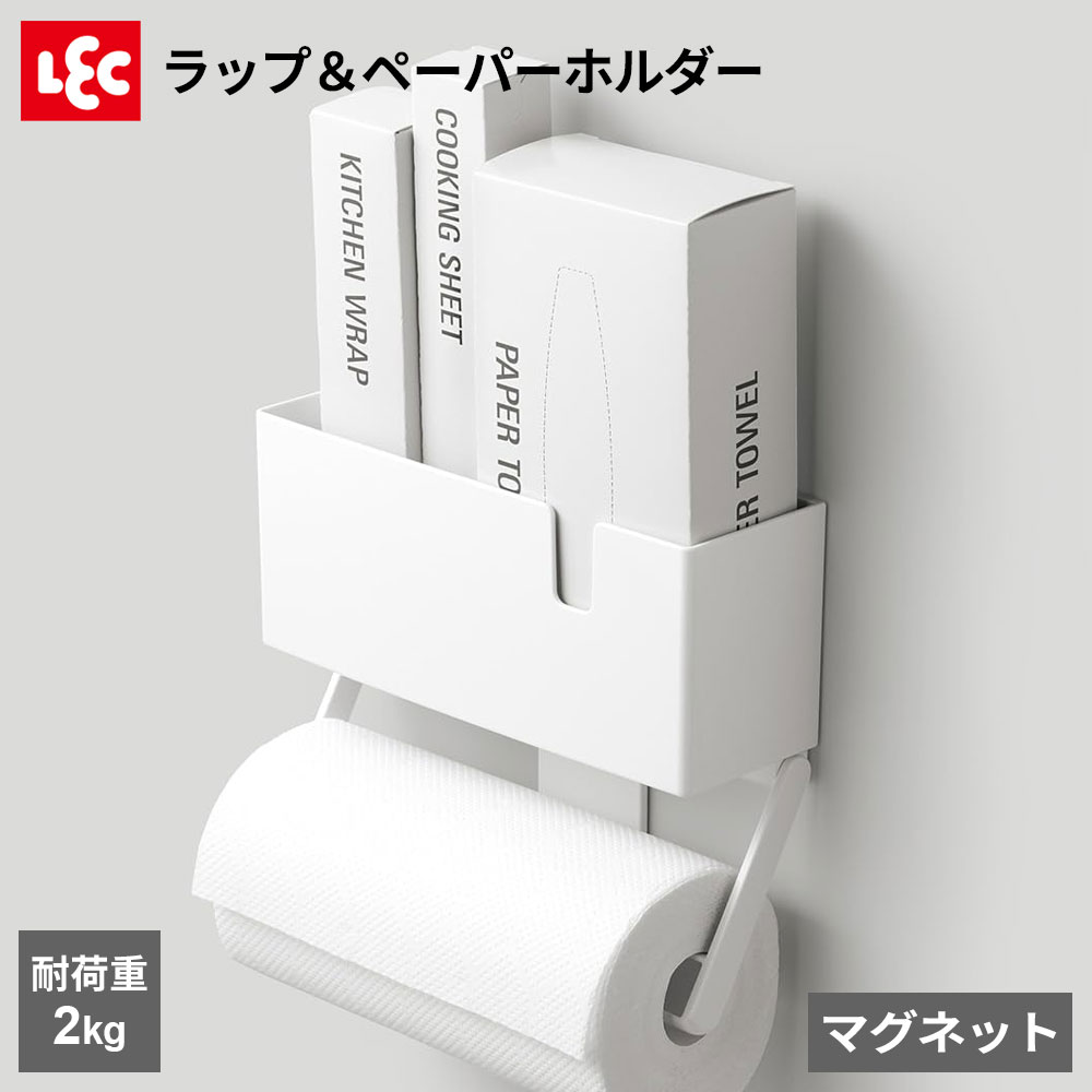 ラップ＆ペーパーホルダー（マグネット） ホワイト K00564 ｜ 冷蔵庫サイドラック マグネット ロール ボックス 大判タイプ対応 仕切り付き スリット付き 片手でカット サビにくい シンプル 耐荷2kg