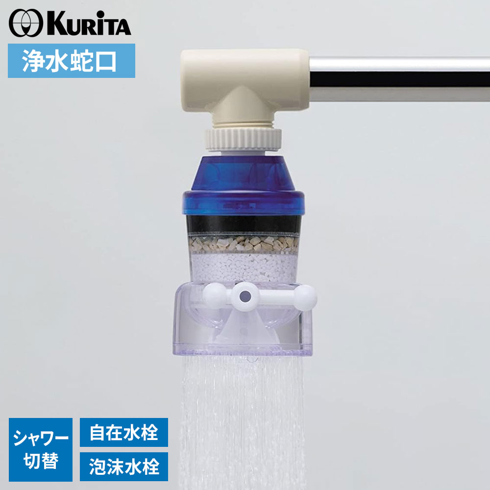 浄水蛇口 アクアタップトルマリンシャワー+ CQTOS-2105 ｜ 浄水器 日本製 家庭用 蛇口直結型 自在水栓..
