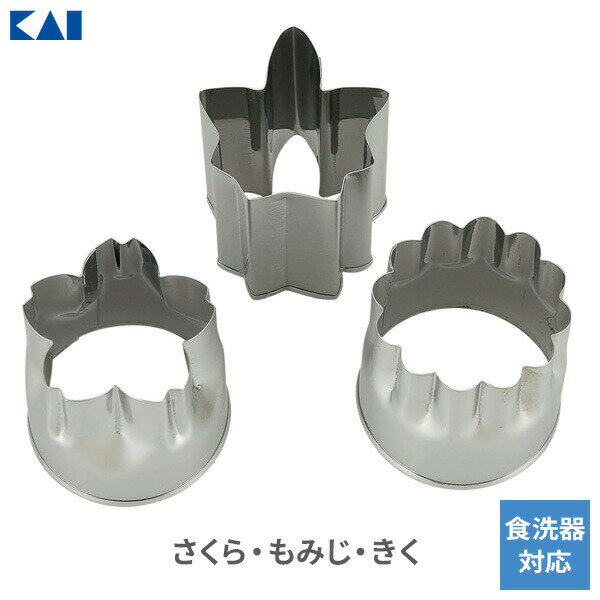 貝印 Kai Kitchen ステンレス 野菜抜き型 （花） 3個組 DH-8058 ｜ 抜き型 ぬきがた 紅葉 桜 菊 もみじ さくら きく ステンレス 食洗機対応 キッチン用品 調理 野菜 くりぬき