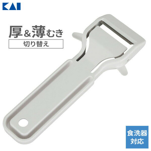 Peelers - 貝印 Kai Kitchen 厚むき＆薄むきピーラー DH-8012 ｜ ピーラー 皮むき 皮むき器 厚い 薄い 剥く 芽とりつき 食洗機対応 キッチン用品 調理