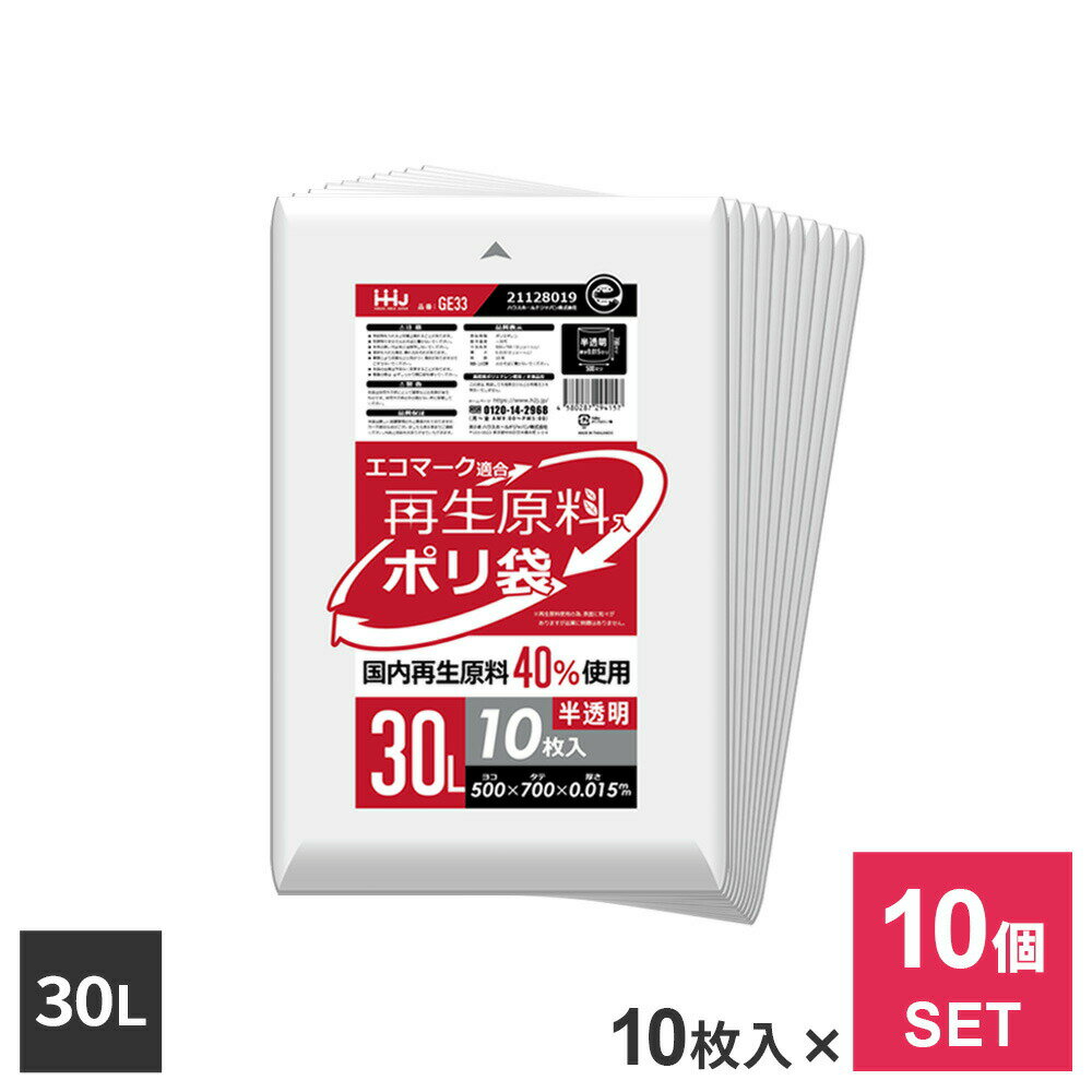 Garbage Bags - まとめ買い 再生原料40％入 ポリ袋 30L 半透明 10枚入 ×10個セット GE33 ｜ ゴミ袋 ごみ袋 30リットル 小さめサイズ 少人数 家庭 エコマーク適合 グリーン購入法 CO2削減 SDGs