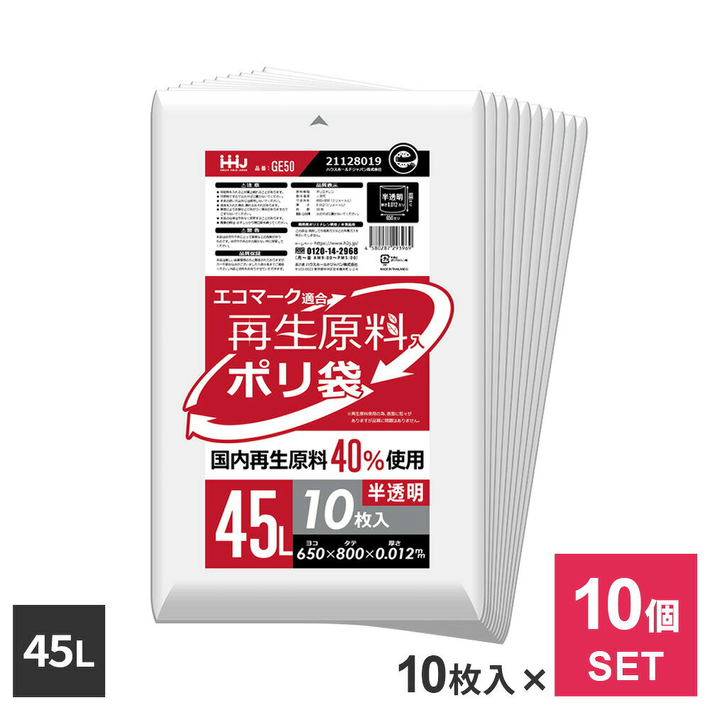 Rakuten - まとめ買い 再生原料40％入 ポリ袋 45L 半透明 10枚入 ×10個セット GE50 ｜ ゴミ袋 ごみ袋 45リットル 家庭用サイズ 定番 一般的 エコマーク適合 グリーン購入法 CO2削減 SDGs