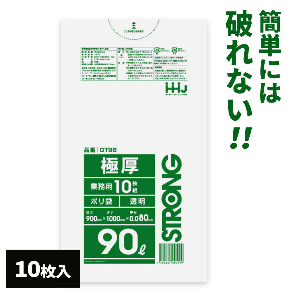 Rakuten - ゴミ袋 大容量 STRONG 業務用 極厚 ポリ袋 90L 透明 10枚入 GT98 ｜ ごみ 破れにくい 厚い 厚手 丈夫 強い ふくろ 重い物 突き刺し 土嚢 防災 保護 保管 90リットル