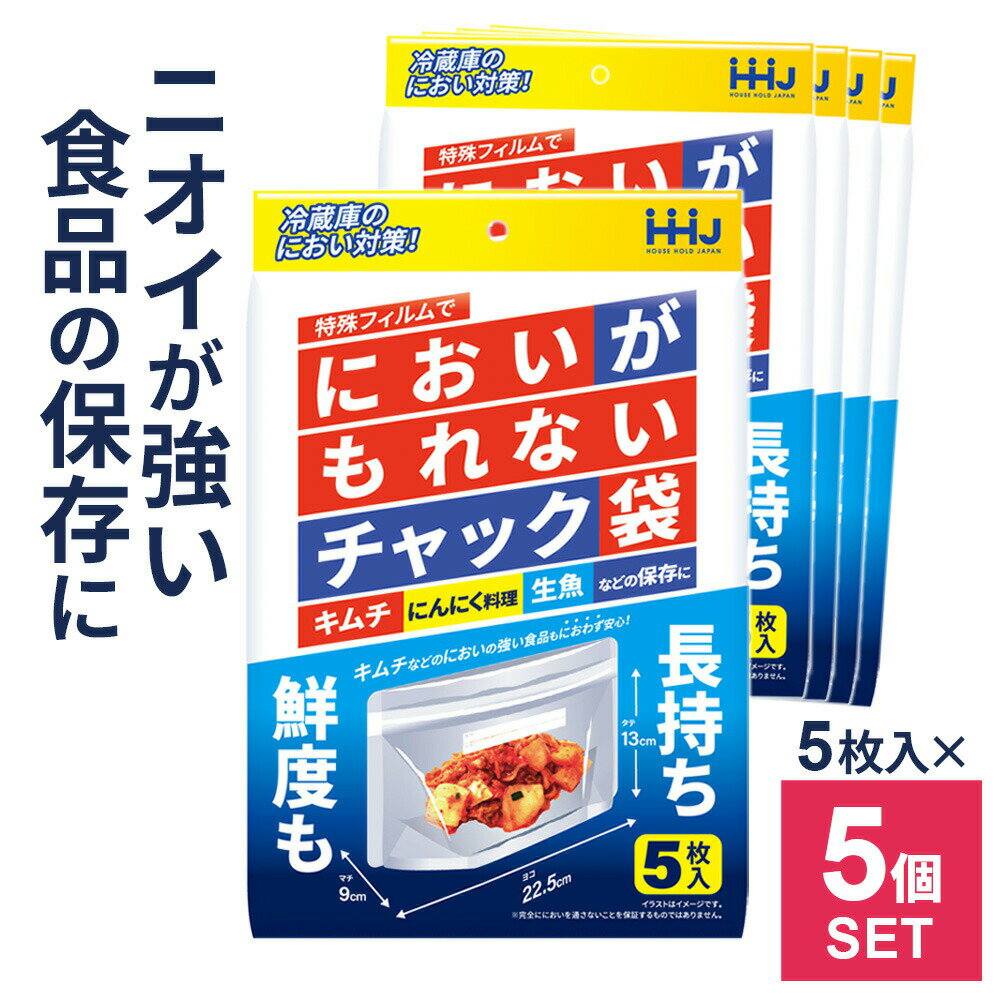 食品保存袋 においがもれないチャック袋 透明 5枚入 ×5個セット KZ30 ｜ チャック付き 鮮度保持 冷蔵庫..