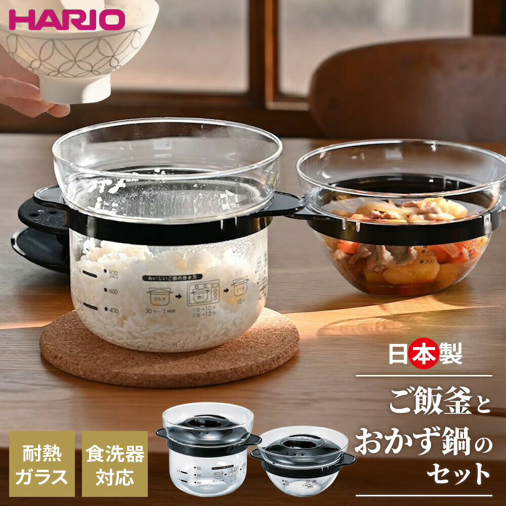 HARIO ハリオ ガラスのレンジ ご飯釜とおかず鍋のセット XRCN-2-B/XOY-1-B ｜ 電子レンジ 調理器 炊飯器 鍋 ガラス 中身が見える レンチン 一人鍋 1人ごはん 食洗機OK カレー