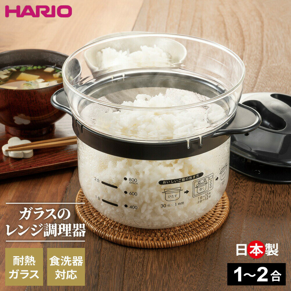 HARIO ハリオ ガラスのレンジ ご飯釜（1～2合） XRCN-2-B ｜ 電子レンジ 調理器 炊飯器 ガラス 中身が見える レンチン 1合 2合 食洗機OK 炊き込み 白飯 粥 雑炊 においがつかない