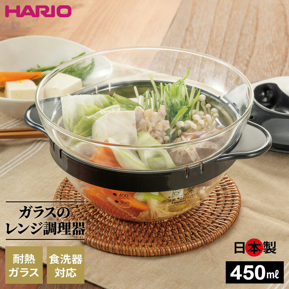 HARIO ハリオ ガラスのレンジ おかず鍋 XOY-1-B ｜ 電子レンジ 調理器 鍋 料理 ガラス 中身が見える レンチン 一人鍋 食洗機OK カレー 肉じゃが 寄せ鍋 蒸し料理 日本製 おしゃれ