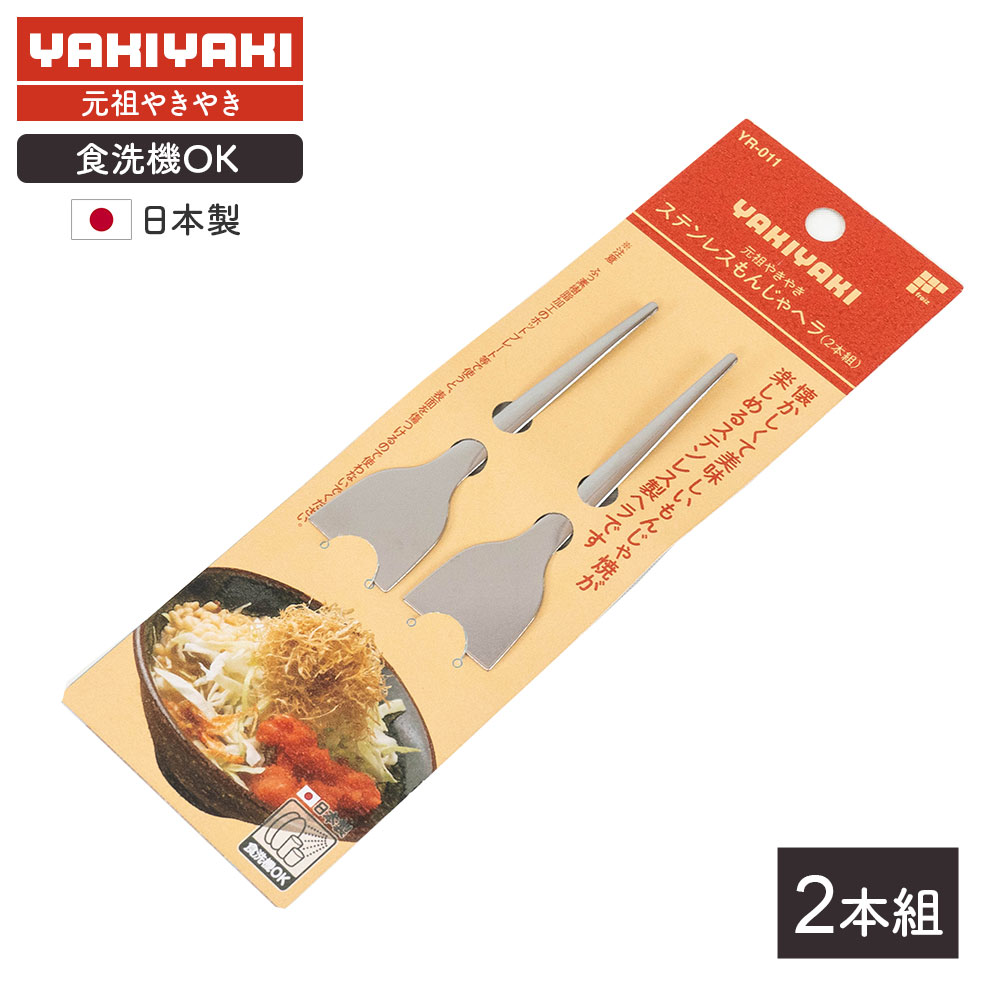 Rakuten - もんじゃヘラ（2本組） YR-011 コテ ハガシ はがし 鉄板用 ヘラ へら 2個セット 取り分け 小さいヘラ はがす ステンレス製 おこしがね 和平フレイズ