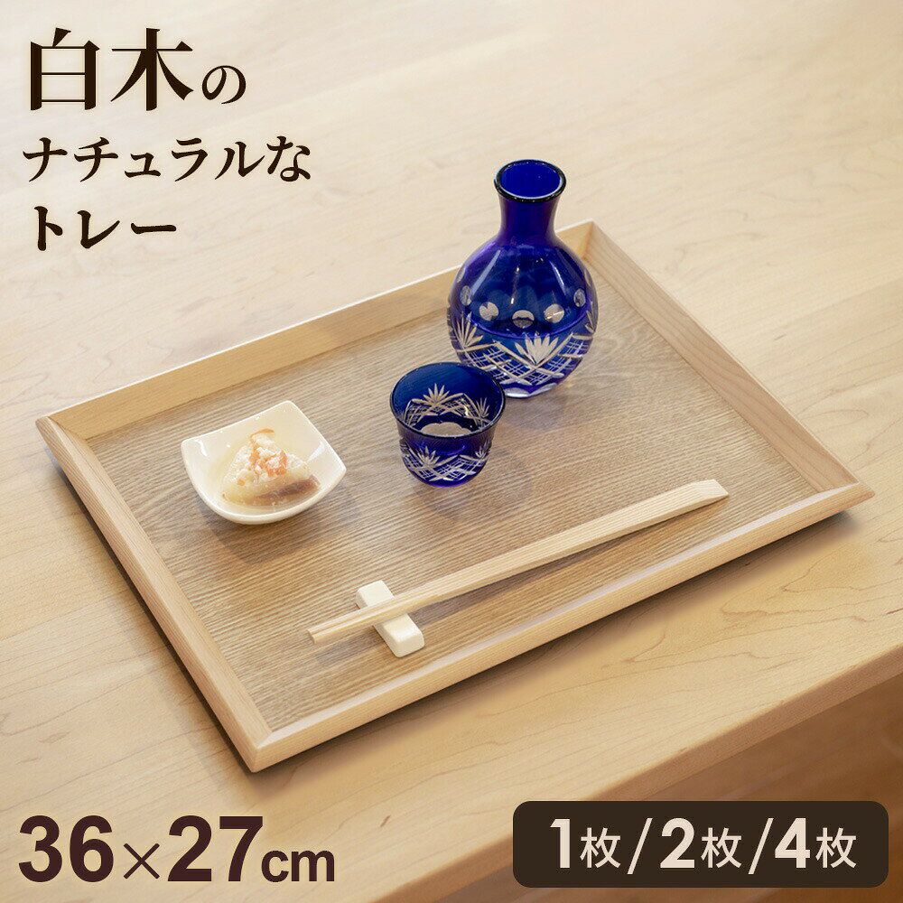 おうちで気軽にカフェ気分！ランチョンマットとしても使える、おしゃれな木製トレー。食卓をカフェスタイルにいつもの食事をトレーに乗せるだけ。手軽にカフェの雰囲気を楽しめます。天然木製手になじむ天然木の優しい風合い。ぬくもりのあるたたずまいに癒されます。おしゃれ額縁のような立ち上がりがおしゃれなデザイン。持ち運びしやすい縁は持ちやすい羽反り形状で持ち運びに便利。ご注意電子レンジ・オーブン・食器洗浄機及び直火でのは使用できません。天然木を使用し手作りしていますので、サイズ・重さ・色・木目などに多少の差異が生じます。※商品詳細を全て選択すると「商品仕様」が表示されます関連キーワード： トレー 羽反 ランチ キッチン 木製 ナチュラル 配膳 スクエア 白木 高級感 カフェ飯 カフェご飯 カフェごはん 定食 ワンプレート おうちごはん ティータイム コーヒータイム 晩酌 高見え 飾り 一輪挿し 小物置き キッチングッズ テーブルウェア テーブルコーディネート テーブルコーディネイト テーブルコーディネイトセッティング 丁寧な暮らし 木目 モーニング 洋風 和風 映える テーブルフォト 和食 接客 ランチセット tray 和菓子 お茶出し お茶汲み 夜食 スタイリッシュ コップ うどん 蕎麦 そば セット割引 セット買い