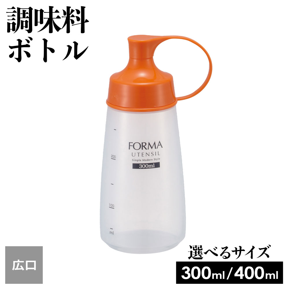 詰替容器 フォルマ 調味料ボトル オレンジ（広口） 大400ml / 中300ml ｜ ドレッシング 調味料入れ ソース 顆粒だし コンソメ トリートメント ふりかけ スパイス ピューレ スクイーズ 液ダレしにくい ジュレ すりごま