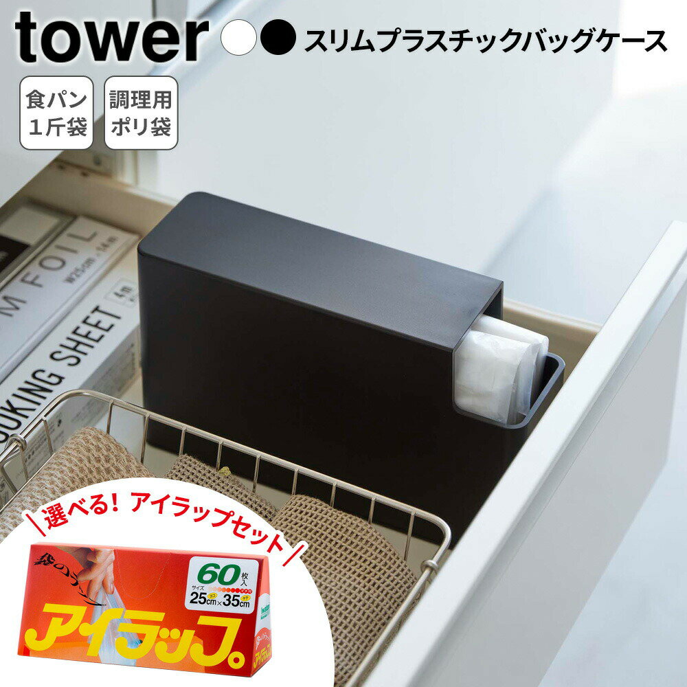 Rakuten - 山崎実業 tower タワー スリムプラスチックバッグケース ＆ 岩谷 アイラップセット ｜ ポリ袋 収納ケース ゴミ袋 パン袋 防臭袋 ホルダー ストッカー ホワイト 3976 ブラック 3977 パン 一斤 白