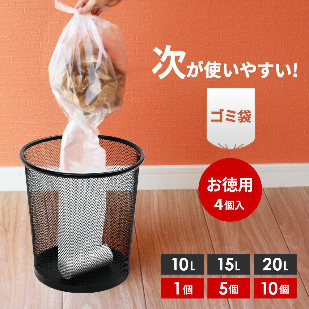Rakuten - ロール式ポリ袋 繋がるごみ袋 ミシン目付き ロール状 ポリ袋 次が使いやすいゴミ袋 4本入りお得パック 10L/15L/20L 1個/5個/10個 選べるサイズ 選べる個数