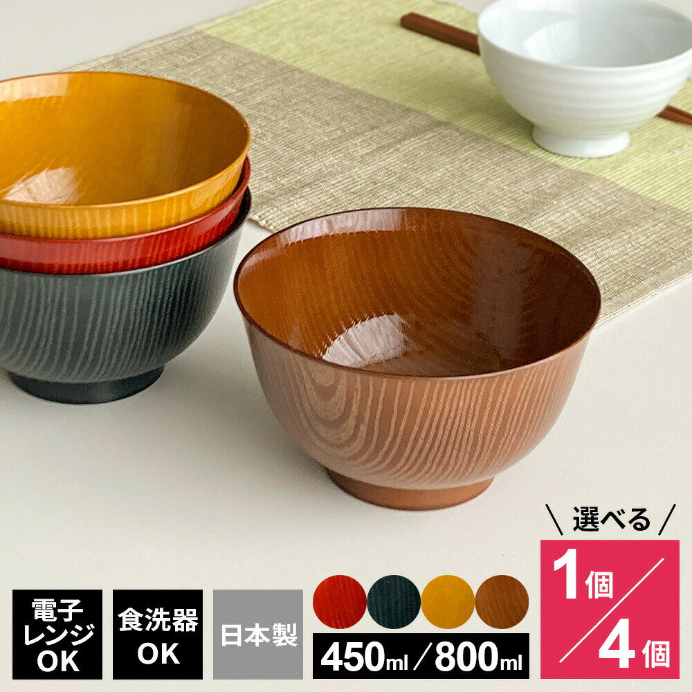 Rakuten - お椀 洗浄椀 羽反全木目 選べる : 種類と色 ｜ 食洗機対応 電子レンジOK 茶碗 汁椀 ちゃわん みそ汁 汁もの 飯椀 ご飯 はそり はぞり 麺料理 食器 軽い 樹脂