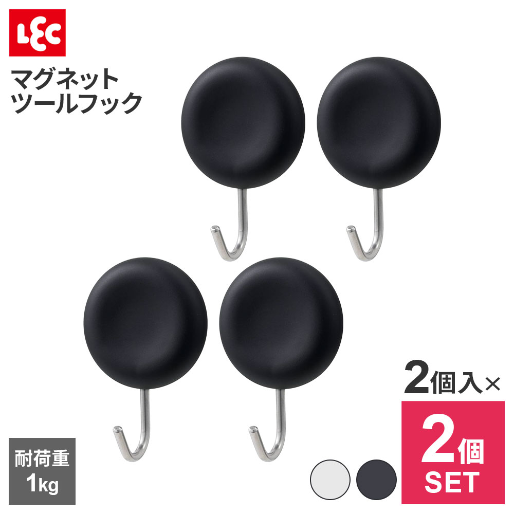 冷蔵庫にピタッと固定マグネットで冷蔵庫などの金属面に取り付けるフック2個入り。【2個セット】小物やキッチンツールの吊り下げ収納にぴったり。キズ防止シート付き取付部のマグネットにはキズ防止シートがついているので、設置面に傷がつきにくいです。最大保持荷重約1kg。※厚さ2ミリの鉄板で使用した場合。セット内容2個入り×2個セット（合計4個）。取り付けられる所冷蔵庫・洗濯機などの金属塗装面、スチール製品（レンジ台・キャビネット・机・パーテーションなど）。取り付けられない所キッチン・浴室などで特に水滴のつく所、水のかかる所。レンジ、ストーブなどで高温になる所。ステンレス、ホーロー流し台、タイル、木壁など鉄以外の面（ステンレス・ホーロー流し台にはマグネットの付くものもあります）。※市販のマグネット用補助板を使用すればマグネットのつかない壁にも取り付けられます。ご注意あらかじめ磁石がつくことを確認してください。万が一の落下に備えて貴重品や壊れやすいものを掛けたり付近に置かないでください。壁に汚れ・ホコリ・湿気・油分・ワックス等があると付きません。荷重制限をお守りください。マグネット裏面のキズ防止シートを剥がさないでください。ロープを張るなど、斜め方向の荷重はお避けください。メーカーの都合等により、商品の外観仕様は予告なく変更される場合があります。選べるカラー: ホワイト / ブラック※商品詳細を全て選択すると「商品仕様」が表示されます
