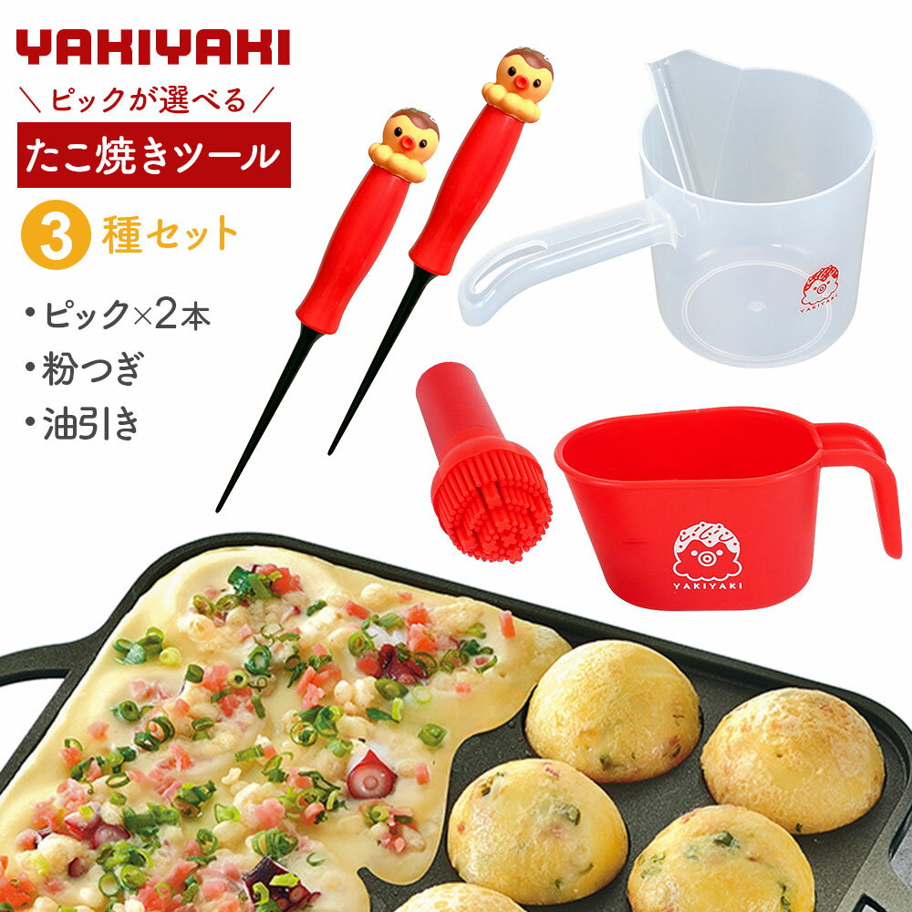 元祖やきやき たこ焼きツール ピックが選べる！3種セット（たこ焼きピック×2本・油引き・粉つぎ） ｜ ..