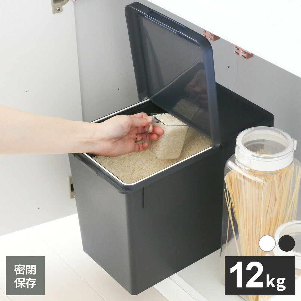 Rakuten - 米びつ 10kg用 S密閉米びつ 12kg ｜ 米櫃 お米 保存 米入れ 10キロ 計量カップ付き コロ付き キャスター付き ライスストッカー 密閉容器 引き出し シンク下 戸棚 米入れる 容器 保存容器