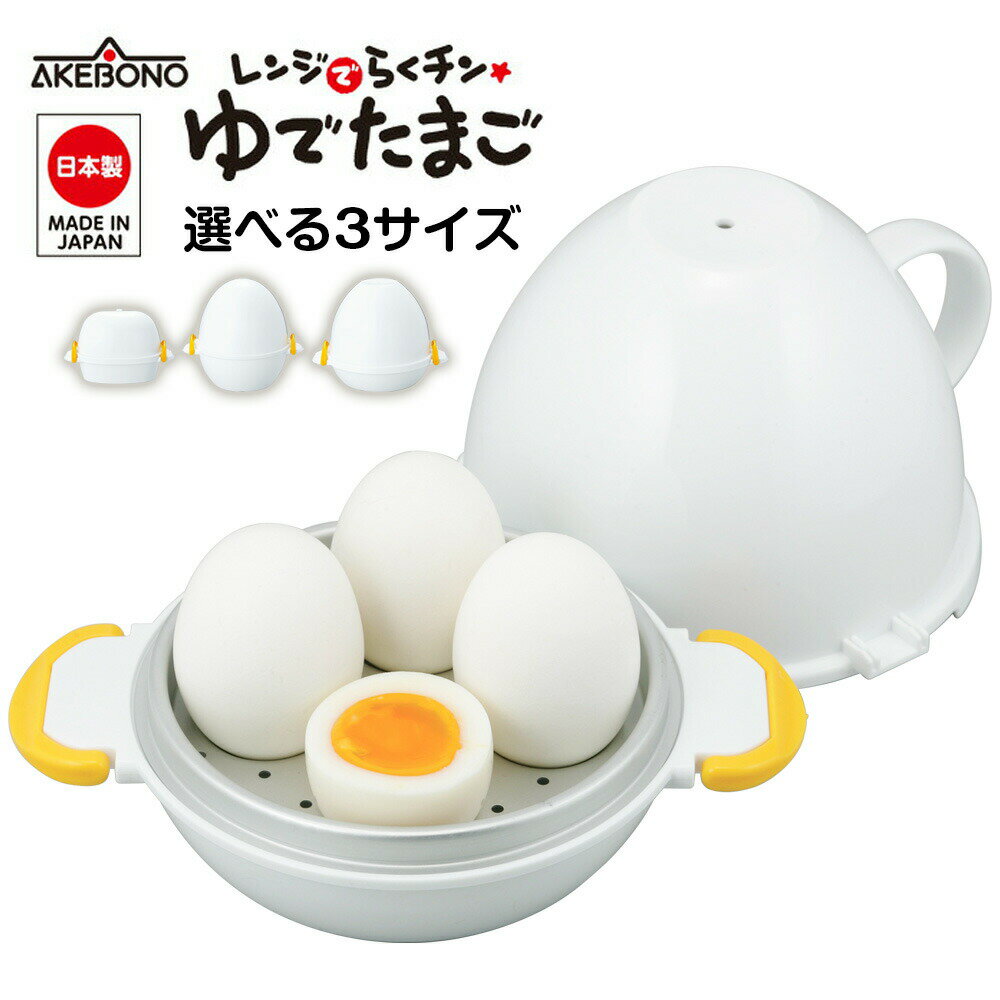 レンジでらくチンゆでたまご 2個用 / 3個用 / 4個用 レンチン 日本製 エッグクッカー 簡単 エッグボイラー 半熟 固ゆで 時短アイデアキッチングッズ 曙...