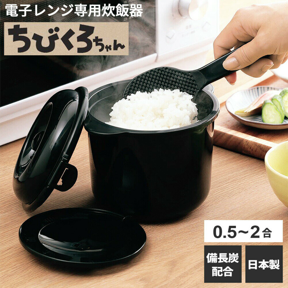 レンジ炊飯器 ちびくろちゃん 2合炊き CK-003 ｜ 電子レンジ専用 日本製 1合 2合 少量炊き おかゆ ふっくらごはん 備長炭配合 レンジでチン レンジ調理 1人暮らし お弁当用 レンチン
