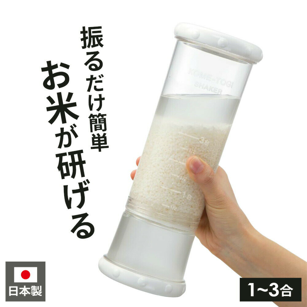 米研ぎシェーカー 1～3合用 RWS1 ｜ 米とぎ器 シェイカー 1合 2合 3合 お米 日本製 節水 ネイル 手荒れ ケガ 真冬 冷水 キッチン 振るだけ 一人暮らし 便利グッズ 洗米 米とぎ