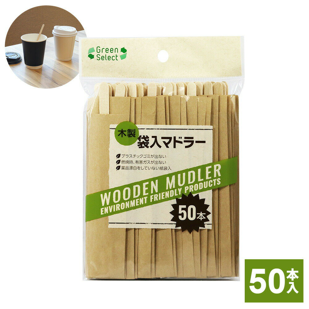 グリーンセレクト 木製 袋入マドラー 14cm 50本 60310 ｜ 使い捨て 使い切り シンプル カフェ アウトドア 来客 衛生的 シンプル おしゃれ ナチュラル 混ぜる