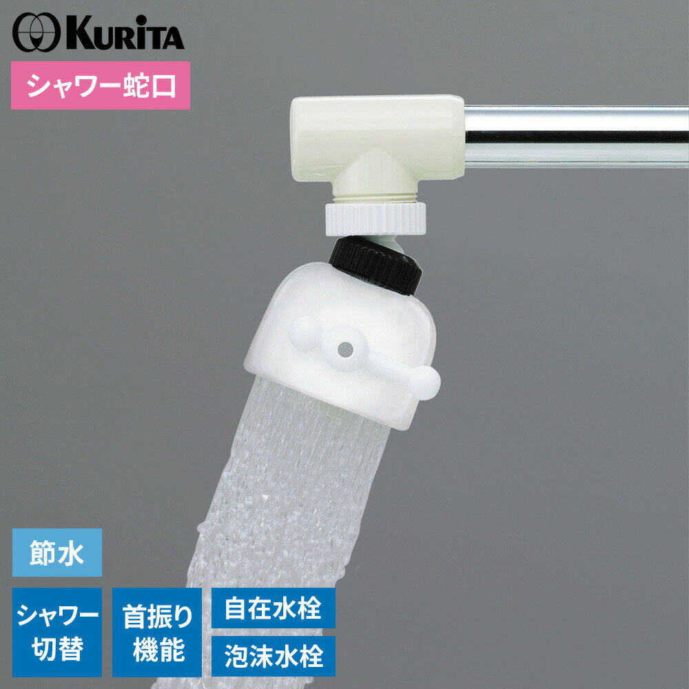 シャワー蛇口 クリシャワースイング＋ SFSWW-2109 ｜ キッチンシャワー 首振り 日本製 節水 台所 シャ..