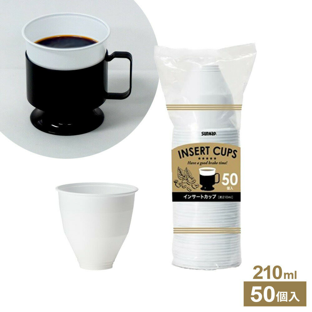 Paper Cups - 使い捨て インサートカップ 210ml 50個入 IC-50C ｜ プラカップ コーヒーカップ オフィス 会社 来客 コーヒー 内カップ 衛生的 お茶出し プラスチック カップ