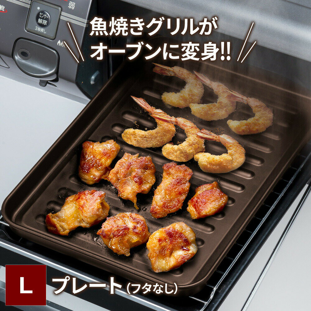 Rakuten - グリルプレート ランチーニ L RE-7676 グリルパン大 トースター 鉄 スチール製 汚れにくい お手入れラク IH クッキングヒーター 和平フレイズ