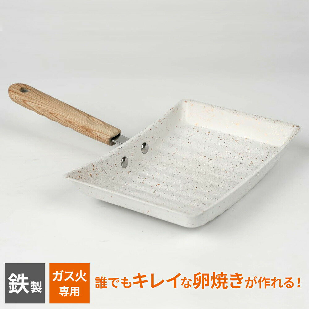 IH非对应 - ガス火専用 かんたん美巻フライパン ホワイト F-KBM-WH ｜ 玉子焼き器 卵焼き 焦げ付きにくい 凹凸 軽量 波型 カーブ 巻きやすい かわいい 洗いやすい マーブルコート 鉄製