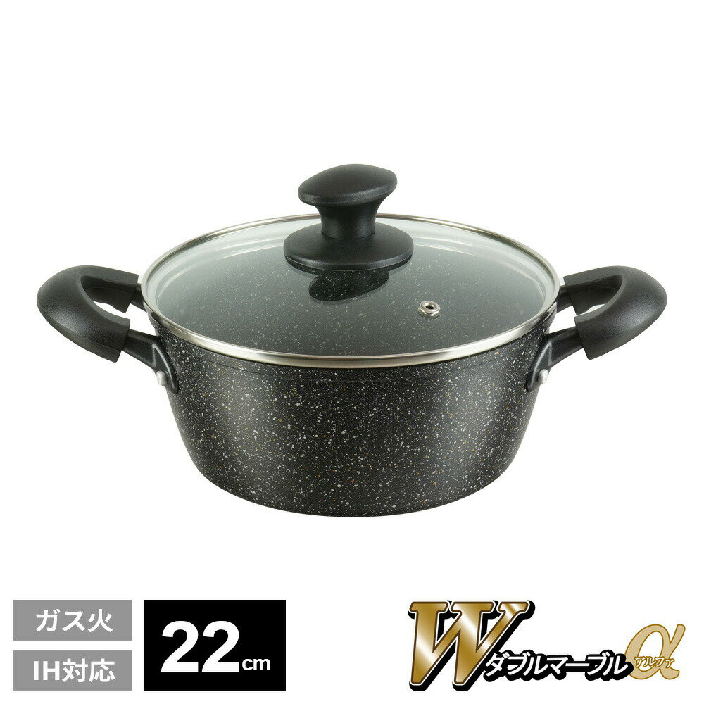 鍋 ダブルマーブルα IH対応 両手鍋 22cm RB-2123 ｜ ガラス蓋 煮物 スープ ガス火 IH 対応 取っ手 ふっ素樹脂加工 新生活 ひとり暮らし 摩擦に強い 金属ヘラOK こびりつきにくい