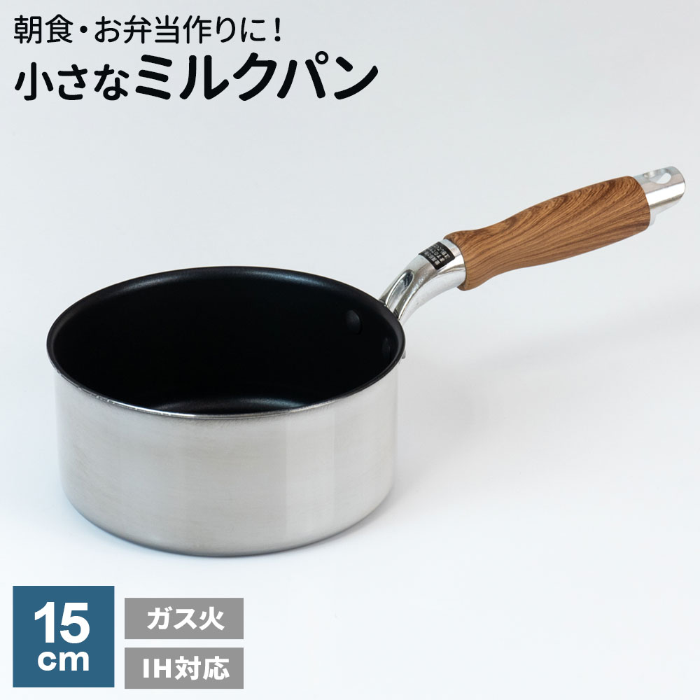 片手鍋 IH対応 ミニミルクパン 14cm MB-3134 ピコット2 アルミ2層鋼 IH ガス火対応 直火 ガスコンロ アルミ ステンレス PFOAフリー 小ぶり 少量 離乳食 朝食 味噌汁 少しだけ 独居 フッ素コーティング 和平フレイズ